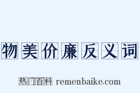 物美价廉反义词是什么意思的图片